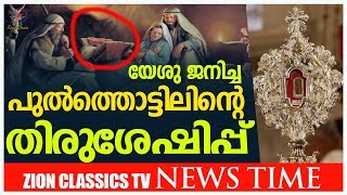 യേശു ജനിച്ച പുല്‍ത്തൊട്ടിലിന്റെ തിരുശേഷിപ്പ്  | Latest News | ZionCLassicsTV | 30-11-2019