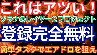 これはアツい！ソラナのレイヤー２プロジェクト　登録完全無料　簡単タスクでエアドロを狙え