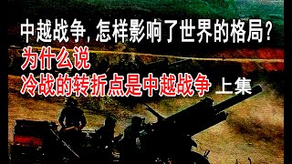 中越战争,怎样影响了世界的格局？为什么说冷战转折点是中越战争（上集）