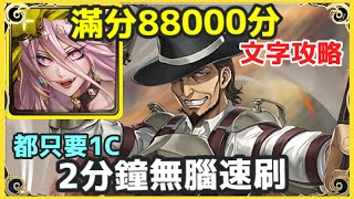 【神魔之塔】魔滅 一願 2分鐘無腦速刷 都只要1C  SS級88000分 | 【肯尼 ‧ 阿卡曼】【槍火殺手的激鬥 戰慄級】