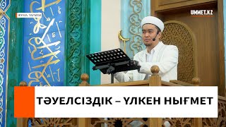 ТӘУЕЛСІЗДІК – ҮЛКЕН НЫҒМЕТ l Имам Ренат Жапбасов