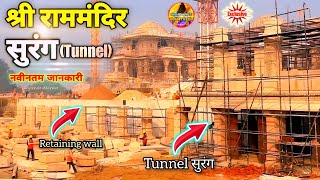 श्री राम मंदिर सुरंग Tunnel निर्माण नवीनतम जानकारी New update|Rammandir| Ayodhya|2000₹CroreCost