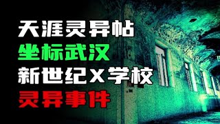 天涯神贴丨坐标武汉，新世纪X学校真实恐怖事件！