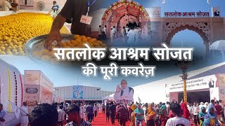 क्या व्यवस्था है सोजत आश्रम में?? देखिए आज की पूरी कवरेज़ || Satlok Ashram Sojat Rajsthan