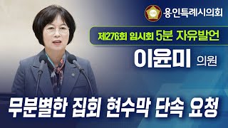 제276회 임시회 제2차 본회의 5분 자유발언 이윤미 의원