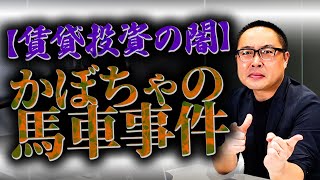 【不動産の闇】かぼちゃの馬車事件とは何ぞ！？