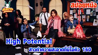 สปอยหนัง High Potential สาวทำความสะอาดที่มีไอคิว 160