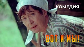 Вот и мы! (1979 год) комедия