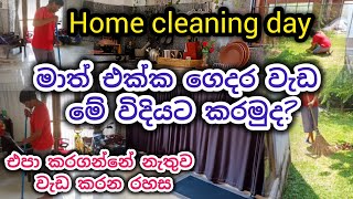 එන්න මාත් එක්ක මේ විදියට වැඩ කරන්න ♥️🥰Home cleaning day❤️🥰#mom #home#housewife#homedecor#cleaning