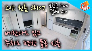 원룸구하기 #107 / 베란다 있는 큰방 / 주차도 편한 첫 입주 풀옵션 신축