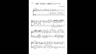 【ピアノ】童謡「金太郎」の旋律によるフーガ（Fugue by the tune of the nursery rhyme \