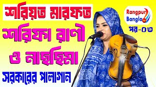 শরিফা রানী ও নাছিমার বিচ্ছেদ পালাগান। Baul gaan song pala Bangladeshi pala gaan ful video 03