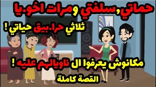 ثلاثي حرا.بيق حياتي ! حماتي,سلفتي ومرات اخو.يا! مكانوش يعرفوا ال ناويالهم عليه..!| حكاوي قصص حكايات