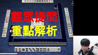 【日麻少年】手牌解析 #6 回答觀眾重點問題，手摸切觀感，半筋no chance，AL多家思維層級判斷【競技少年 | 日麻 | 日本麻將 | 天鳳 | 特桌】