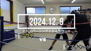 ヤブチャーン VS ソウヤ 2024.12. 9 マススパーリング2分4R