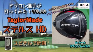 【試打】TaylorMade ステルス HD ハイドロー ドラコン選手が打ってみたシリーズvol.10 最新ドライバー 計測 Stealth 飛距離 ドラコン ゴルフ ゴルフパートナー 四日市練習場