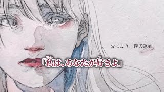 【ニコカラ】おはよう、僕の歌姫 ／ 傘村トータ on vocal