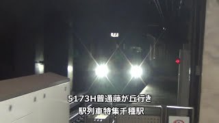 5173H普通藤が丘行き　駅列車特集　名古屋市営地下鉄東山線　千種駅1番線　その2