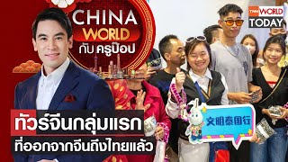 China World : ทัวร์จีนกลุ่มแรกที่ออกจากจีนถึงไทยแล้ว l TNN World Today