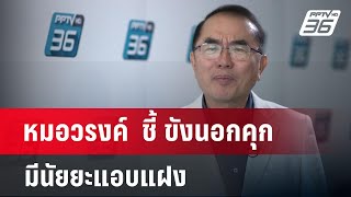 หมอวรงค์  ชี้ ขังนอกคุก มีนัยยะแอบแฝง | เข้มข่าวค่ำ | 30 ธ.ค. 67