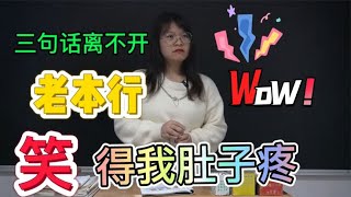 三句话为什么离不开老本行 女老师讲得头头是道，笑死我了