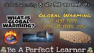 #GlobalWarming || ਖੇਤੀ ਬਿਲਾਂ ਦਾ ਇਸ ਨਾਲ ਕੀ ਸੰਬੰਧ ਹੈ ll#khetibill