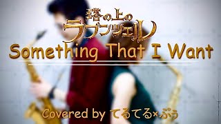 【Something That I Want】アルトサックスデュオで演奏してみた【塔の上のラプンツェル】