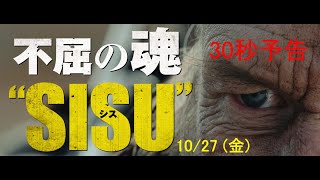 10.27公開『SISU/シス 不死身の男』30秒予告＜ムビチケ発売！＞