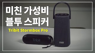 [스피커 리뷰 Vol.6] 그야말로 미제파이! Tribit Audio Stormbox Pro 리뷰 (가성비 블루투스 스피커)