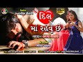 Dil Ma Rehvu Che || kajal chauhan || New Gujarati Sad Song || FULL HD VIDEO