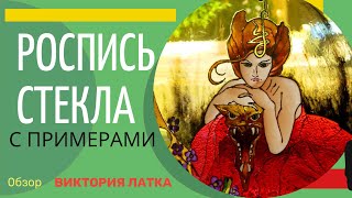 Витражная Роспись и Живопись на Стекле в примерах