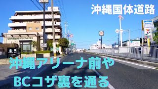 【沖縄ドライブ】国体道路 北谷町から沖縄市まで 2022年