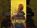 Коли залякав людей Бджоляр the beekeeper 2024 Фільмипроагентів orionua shorts