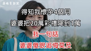 得知我懷孕4個月，婆婆把20萬彩禮降到1萬，我一句話，婆婆傻眼追悔莫及 | 柒妹有話說