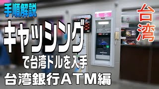 【台湾情報】ATMキャッシング手順を公開 / イメージを掴んで不安解消！