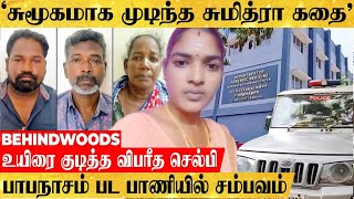 'சொல்பேச்சு கேட்காத சுமித்ரா!'பாபநாசம் பாணியில் கதையை முடித்த குடும்பம்..விபரீத ஆசையில் பறிபோன உயிர்