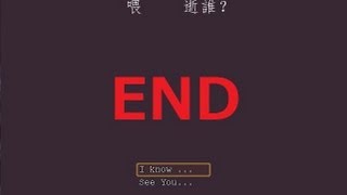 【良夜密室恐怖冒險攻略】喂，是誰？ END 最近的遊戲都很快就結束了~