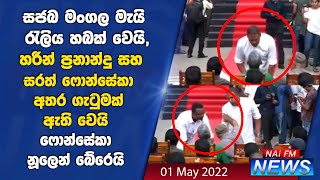 සජබ මංගල මැයි රැලිය හබක් වෙයි,හරීන් ප්‍රනාන්දු සහ සරත් ෆොන්සේකා අතර ගැටුමක් Harin Fonseka Angry