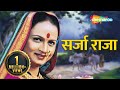 Sarja Raja (सर्जा राजा) - Full Movie HD - Pramod Pawar, Mugdha Shah, Prema Kiran