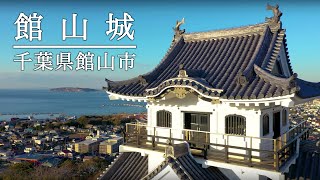 【ドローン撮影】館山城跡（千葉県館山市）4K 鏡ヶ浦 絶景 ワンカット空撮