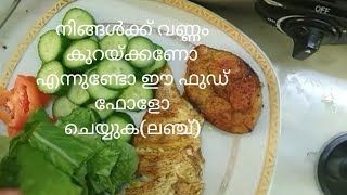 weight engane kuraikaam നിങ്ങൾക്ക് വണ്ണം കുറയ്ക്കണമെന്നുണ്ടോ ഈ ഫുഡ് ഫോളോ ചെയ്യുക(ലഞ്ച്)