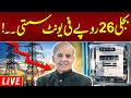 🔴LIVE | Electricity Prices Drop to RS.26 Per Unit: PM Shehbaz Sharif Announces Good News | SAMAA TV