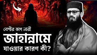 ১টি কথা বলার কারণে ৯৯% মহিলা জাহান্নামে যাবে | abrarul haque asif | আবরারুল হক আসিফ | Sesh Adhar