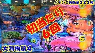 【大海物語４】実践パチンコ夜勤　第２２３夜 　～初当たり６回～