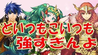 【FEH】今年もお疲れ！最強キャラ達で暴れたる【Fire Emblem Heroes  FEヒーローズ】