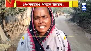 ১৮ বছরেও থমকে উন্নয়ন ! বেহাল রাস্তাই নিত্যসঙ্গী | ক্যালকাটা নিউজ