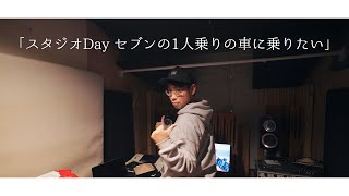 「スタジオDay セブンの1人乗りの車に乗りたい」 #KZlog Vol.97