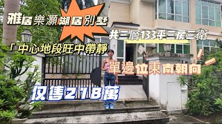 中山三鄉雅居樂灝湖居別墅 單邊位東南朝向 門口可停6台車 精裝修拎包入住 售價218萬