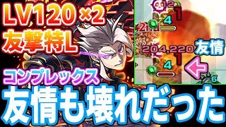 【モンスト】LV120友撃特Lマルスで轟絶コンプレックスが無事崩壊！ぶっ壊れなのはSSだけじゃない！【へっぽこストライカー】【MonsterStrike】【怪物彈珠】