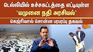 Yamuna River Issue | Delhi Election | Arvind Kejriwal Latest Speech | Haryana CM Nayab Singh Saini